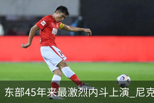 东部45年来最激烈内斗上演 尼克斯想卫冕难如登天？