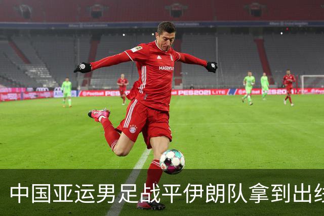 中国亚运男足战平伊朗队拿到出线主动权，小伙子们逐渐赢回球迷心｜现场特写