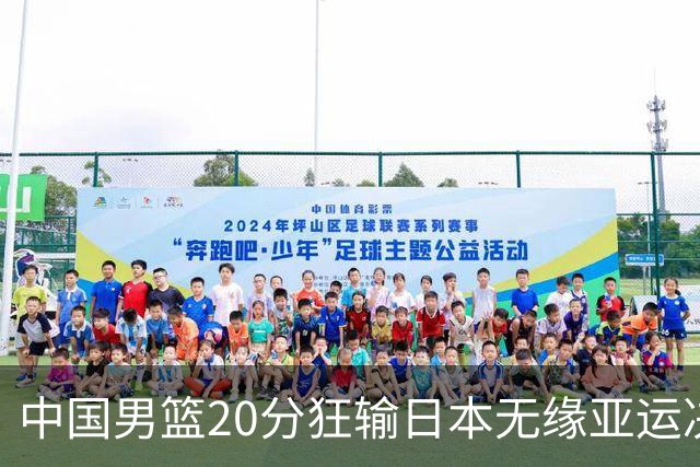 中国男篮20分狂输日本无缘亚运决赛！开幕式倒计时，胡明轩担旗手