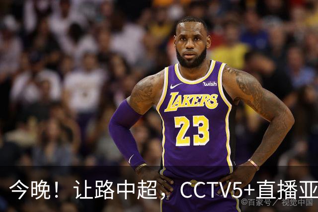 今晚！让路中超，CCTV5+直播亚运会中国男篮PK日本，郭士强迎利好，剑指冠军