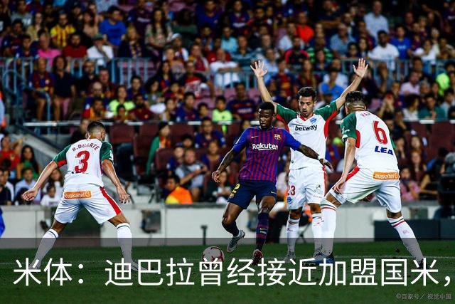 米体：迪巴拉曾经接近加盟国米，搭档劳塔罗和卢卡库