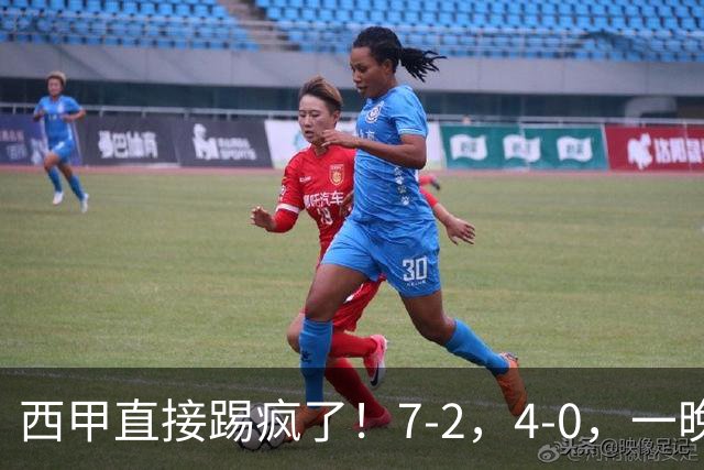 西甲直接踢疯了！7-2，4-0，一晚上两场大比分！巴萨稳坐榜首，马竞升第三